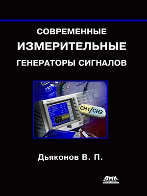 cover image of Современные измерительные генераторы сигналов